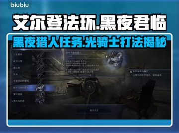 艾尔登法环黑夜君临！暗中飞驰的猎人任务打法🔥截图1