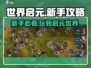 世界启元🔥新手必看！快速上手秘籍💎