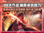 300大作战🔥迪斯卓尔最强出装技巧揭秘！💥
