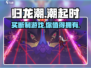 归龙潮🔥竟是这家大厂出品！买断制真相👉reveal