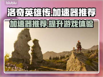 洛奇英雄传反抗命运，用这款加速器🔥稳定不掉线！截图1