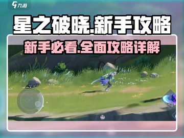 星之破晓💥新手必看！快速上手攻略💡截图1