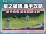 星之破晓💥新手必看！快速上手攻略💡