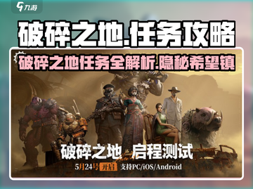 破碎之地🔥希望镇任务全攻略🎮截图1
