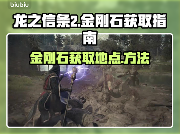 龙之信条2💎金刚石获取攻略，玩家必看！截图1