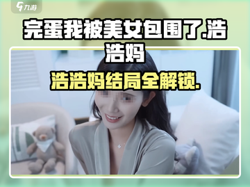 《完蛋！我被美女包围了》浩浩妈结局攻略💥截图1
