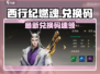 🔥西行纪燃魂兑换码大放送！🎮💥