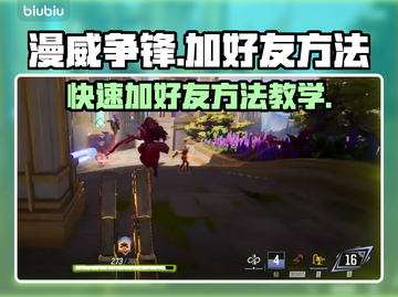 漫威争锋😎加好友秘籍，快速上分必备！截图1