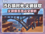 沙石镇时光🔥火硝超多获取地点大揭秘！