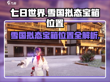 七日世界🔥雪国拟态宝箱位置大曝光！📍截图1
