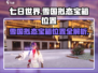 七日世界🔥雪国拟态宝箱位置大曝光！📍