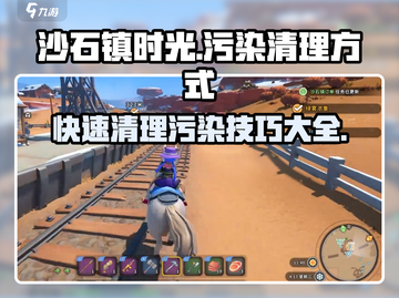 沙石镇时光💡污染清理全攻略，效率提升200%！截图1