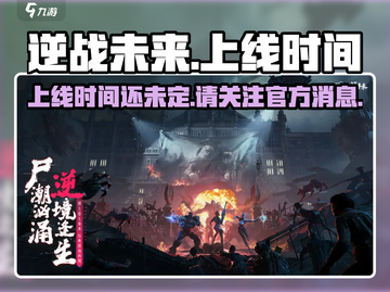 逆战未来手游上线时间🔥等不及了！🎮截图1
