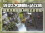 剑灵2大地图玩法🔥超全攻略来了！📌