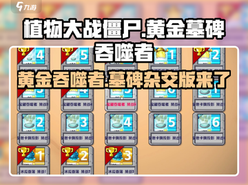 植物大战僵尸：黄金墓碑吞噬者🔥超强杂交版来啦！截图1