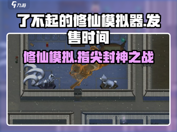了不起的修仙模拟器手机版🔥上线时间曝光！💥截图1