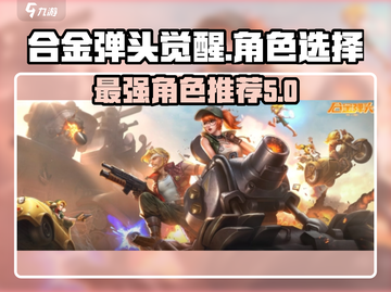 合金弹头觉醒🔥最强角色推荐，必看攻略！截图1