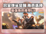 合金弹头觉醒🔥最强角色推荐，必看攻略！