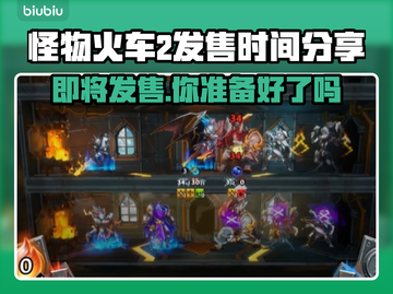怪物火车2🔥发售时间大曝光！📌等你来抢截图1