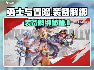 🎮勇士与冒险装备解绑秘籍！轻松脱手不心疼💥截图1