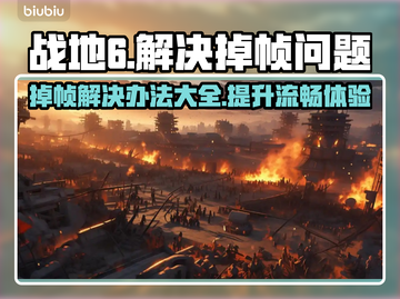 战地6掉帧？这几招教你轻松搞定！💥🎮截图1