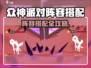 🔥《众神派对》最强阵容搭配攻略！✨