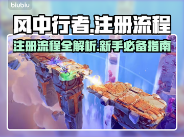 风中行者🎮注册全流程揭秘！新手必看🔥截图1