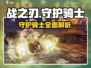 🎮战之刃幸存者：守护骑士超强攻略🔥
