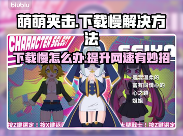 萌萌夹击下载慢？❌教你极速下载萌萌夹击的小秘密🚀截图1