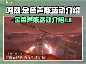 鸣潮🔥金色声骸活动超值攻略💎截图1