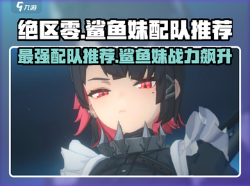 绝区零🔥鲨鱼妹最强配队推荐！💥截图1