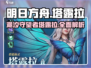 原神：潮汐守望者塔露拉🔥超强解析！💥