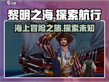 黎明之海💥玩法全揭秘！航海冒险家必看🔥截图1