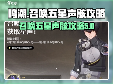 鸣潮🔥五星声骸召唤攻略✨新手必看！截图1