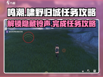 鸣潮⚡啸野归城铃声位置大揭秘！任务攻略一手掌握🔥截图1