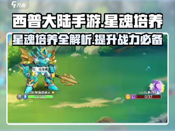 西普大陆手游🔥星魂培养全攻略🌟截图1