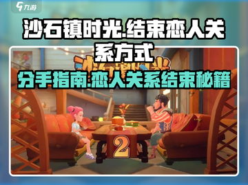 《沙石镇时光》分手攻略💡恋人关系一键结束！截图1