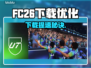 🔥FC26下载太慢？这些加速工具让你秒杀！🚀