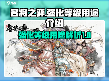 名将之弈✅强化等级超全用途解析来了！截图1
