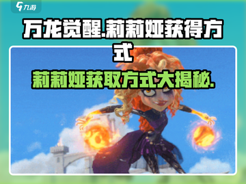 万龙觉醒🔥莉莉娅获取全攻略✨截图1
