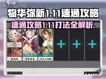 物华弥新1-11🔥速通攻略，轻松通关秘籍！截图1