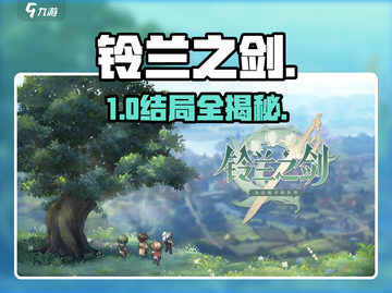 🎮铃兰之剑结局全揭秘！剧情神反转💥截图1