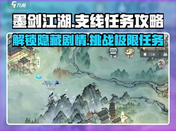 墨剑江湖🔥支线攻略全解析，错过血亏！截图1