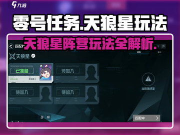 零号任务💥天狼星阵营玩法全揭秘！🚀截图1