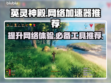 英灵神殿卡顿？这款加速器让你畅玩🔥🎮截图1