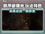 秩序新曙光🔥超好玩！玩法特色全揭秘🎮