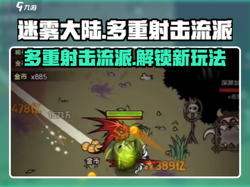 迷雾大陆⚡多重射击流派超详细解析来了！截图1
