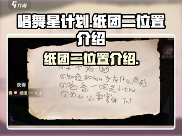 唱舞星计划纸团二位置大起底💥🔥截图1