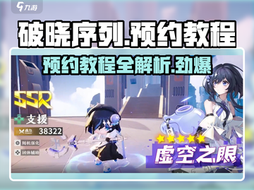 破晓序列🔥预约教程来啦！📌快人一步抢预约⚡截图1