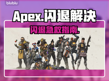 💥Apex闪退救星！秒解决🔥🎮截图1